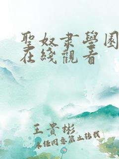 圣奴隶学园动漫在线观看