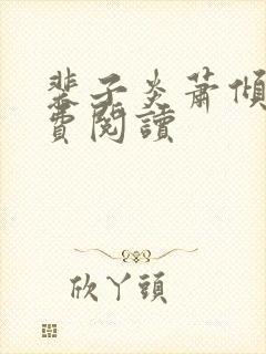 裴子炎萧倾雪免费阅读