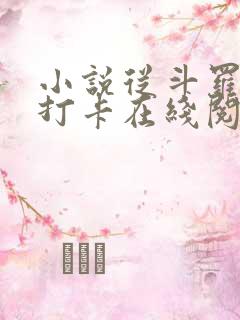 小说从斗罗开始打卡在线阅读