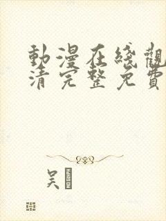 动漫在线观看高清完整免费观看