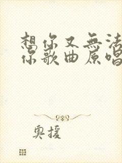 想你又无法联系你歌曲原唱