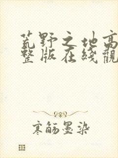 荒野之地高清完整版在线观看免费