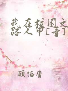 我在校园文里当路人甲[看]