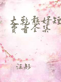 大乾憨婿短剧免费看全集