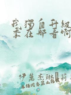 我独自升级第二季在哪看啊