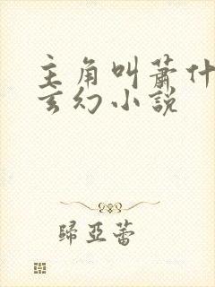 主角叫萧什么的玄幻小说