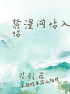 禁漫网站入口网站