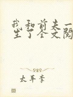 我和前夫一起重生了全文阅读