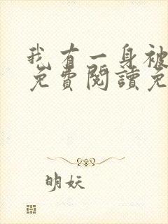 我有一身被动技免费阅读免费