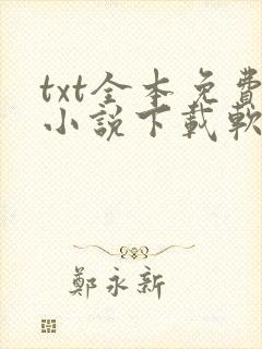 txt全本免费小说下载软件