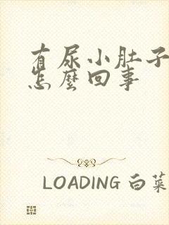 有尿小肚子就疼怎么回事