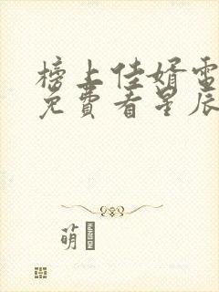 榜上佳婿电视剧免费看星辰网