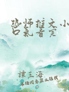 恐怖推文小说一口气看完