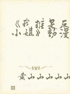 《我推是反派大小姐》动漫