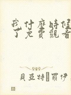 我什么时候无敌了免费观看短剧