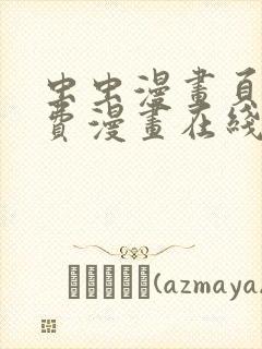 虫虫漫画页面免费漫画在线观看网站