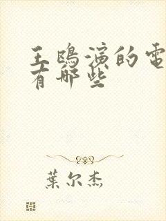 王鸥演的电视剧有哪些