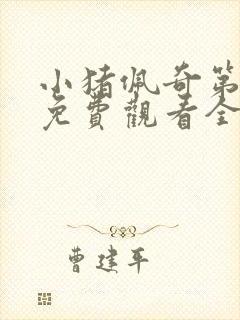 小猪佩奇第七季免费观看全集