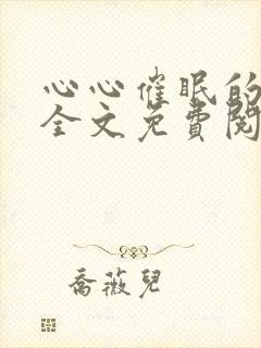 心心催眠的林澈全文免费阅读