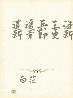 逍遥兵王洛天最新章节更新阅读