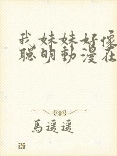 我妹妹好像不太聪明动漫在线观看