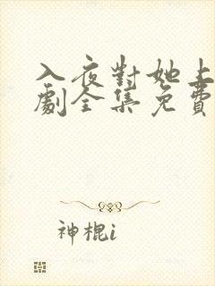 入夜对她上瘾短剧全集免费阅读