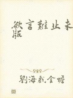 欲言难止未删减版