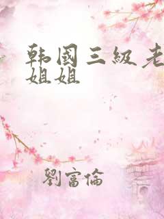 韩国三级老婆的姐姐