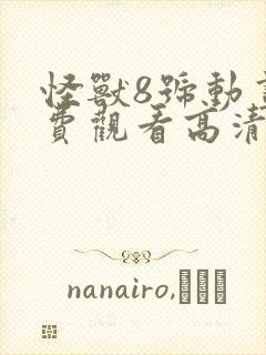 怪兽8号动画免费观看高清