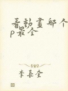 看动画哪个app最全