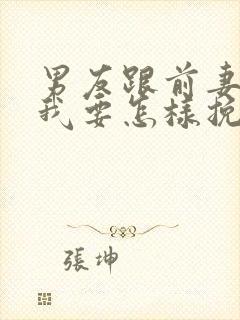 男友跟前妻复婚我要怎样挽回