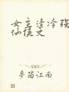 女主清冷强大的仙侠文