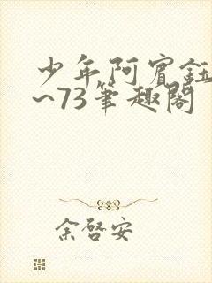 少年阿宾钰慧1~73笔趣阁