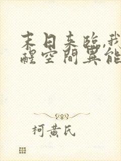 末日来临,我觉醒空间异能