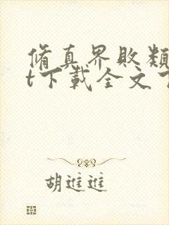 修真界败类txt下载全文下载