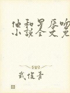 他和星辰吻过你小说全文免费阅读