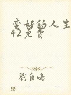 蛮好的人生1—42免费