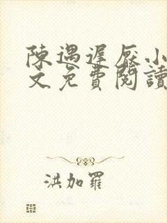 陈遇迟厌小说全文免费阅读最新章节