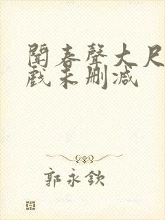 闻春声大尺度床戏未删减