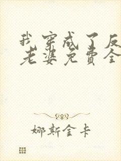 我穿成了反派的老婆免费全文