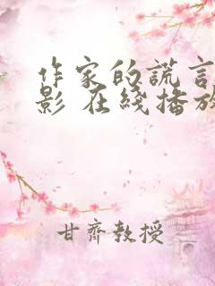 作家的谎言 电影 在线播放