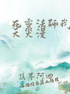 死灵法师我即是天灾漫