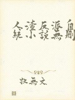 人渣反派自救系统小说无删减完整版