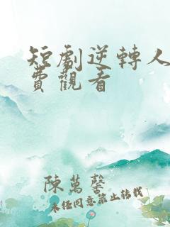 短剧逆转人生免费观看