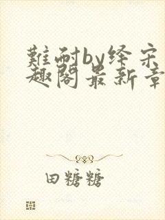 难耐by绎宋笔趣阁最新章节