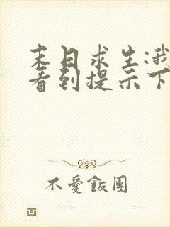 末日求生:我能看到提示下载全本txt