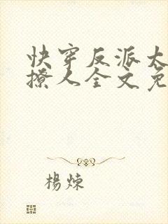 快穿反派太宠太撩人全文免费阅读