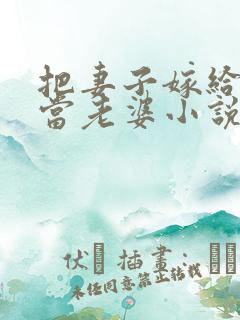 把妻子嫁给别人当老婆小说