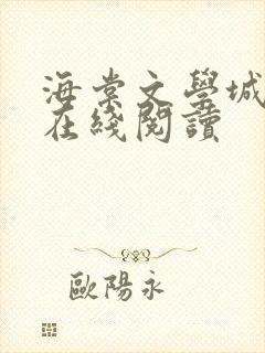 海棠文学城小说在线阅读