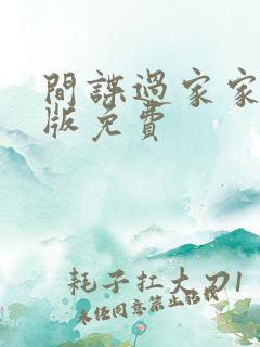 间谍过家家漫画版免费